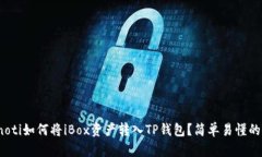 bianoti如何将iBox资产转入