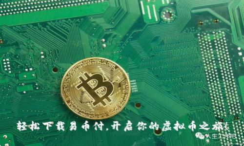 轻松下载易币付，开启你的虚拟币之旅！