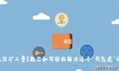 TP钱包没矿工费？教你如何