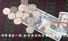 “像保管黄金一样，如何