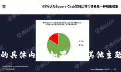 抱歉，我无法提供关于“