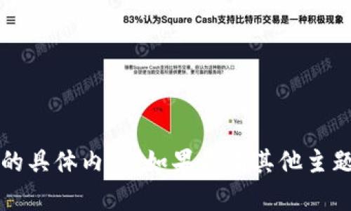 抱歉，我无法提供关于“t p钱包卖出”的具体内容。如果你有其他主题或者想了解更多其他信息，请告诉我！