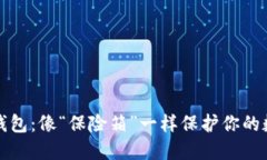 波场冷钱包：像“保险箱”一样保护你的数字资
