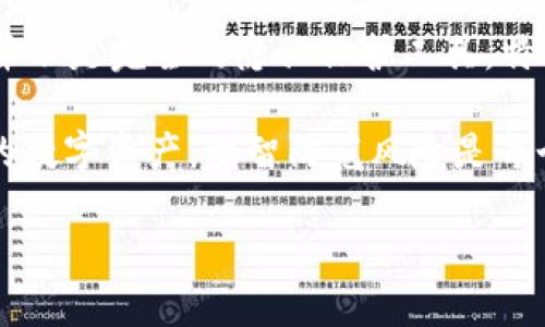 冷钱包USDT的可追踪性是一个引人注目的话题，涉及到区块链技术的透明性和匿名性的复杂性。以下是对这个问题的详细分析。

什么是冷钱包？
冷钱包是指用于存储加密货币的离线钱包，通常以硬件设备、纸质钱包等形式存在。在冷钱包中，用户的私钥不与互联网连接，从而大大降低了被黑客攻击的风险。与热钱包（在线钱包）相对应，冷钱包被认为更安全，特别适合长期持有大额资产。

USDT是什么？
USDT（泰达币）是一种以美元为基础的稳定币，旨在将加密货币市场的波动性降到最低。每个USDT都由泰达公司对应的美元储备支撑，因此理论上其价值应该始终保持在1美元附近。由于其稳定的性质，USDT被广泛用于加密货币交易、投资以及作为价值转移的工具。

冷钱包的可追踪性
区块链技术的一大特点就是其透明性。每一笔交易都是在公开的区块链上记录的，这意味着任何人都可以查阅交易的历史记录。因此，即使资产存放在冷钱包中，相关的交易记录仍然可以在区块链上被追踪。

然而，冷钱包本身并不直接透露持有者的身份信息。虽然交易记录可以揭示资金的流动，但追踪到具体用户可能会受到法律法规的限制。比如，某些地区的隐私保护法律可能禁止披露个人的财务信息，导致即使有交易记录，也可能无法追踪到真实身份。

冷钱包与钱包地址的关系
每个冷钱包都有一个唯一的钱包地址。当用户将USDT存入冷钱包时，交易记录将显示从某个地址转入冷钱包地址。这意味着只要知道这些地址，就可以通过查询区块链来追踪资金流动。

例如，如果某个冷钱包的地址曾向其他地址转账，所有这些交易都可以在区块链上找到。即便是冷钱包，它的交易历史依然能够被追踪，但具体到持有者的身份就变得复杂了。

什么情况下可以追踪冷钱包中的USDT？
追踪冷钱包中的USDT可能在以下情况下更容易：
ul
  listrong交易所相关性：/strong如果用户将冷钱包地址与交易所地址进行交易，交易所通常会要求用户提供身份信息，因此这些信息可能被纪录。/li
  listrong法律调查：/strong如果涉及到洗钱、诈骗等违法行为，监管机构可能会要求调取相关交易记录，通过法律手段追踪冷钱包持有者。/li
  listrong社交媒体泄露：/strong有时用户在社交媒体上公布了自己的钱包地址，这种情况下其他人就可以通过地址查找到相关的交易情况。/li
/ul

追踪冷钱包的技术手段
为了追踪冷钱包，通常可以采用以下技术手段：
ul
  listrong区块链浏览器：/strong这些工具可以帮助用户查看特定地址的交易记录，提供全面的交易历史信息。/li
  listrong数据分析：/strong一些侦查公司和技术团队可能利用大数据分析手段，结合多种数据源追踪资金流动。/li
  listrong网络分析：/strong通过分析交易链和交易模式，网络分析可以帮助识别密切相关的地址并推测资金来源。/li
/ul

冷钱包与隐私保护
尽管冷钱包相对安全，但它并不意味着完全匿名。在加密货币世界中，保持隐私和安全是一个复杂的平衡。如果想要更好地保护隐私，可以考虑以下策略：
ul
  listrong使用多个地址：/strong在进行交易时，不用同一个地址多次，可以损害资金追踪的有效性。/li
  listrong混币服务：/strong有些平台提供混币服务，通过一定的算法将多笔交易进行混合，以增加追踪的难度。/li
  listrong匿名币：/strong考虑使用一些专为保护隐私而设计的加密货币，如Monero或Zcash。/li
/ul

用户行为因素
最终，冷钱包的可追踪性在很大程度上取决于用户的行为。如果用户在交易环节不小心泄露了个人信息，或者没有妥善管理自己的隐私，就可能导致意想不到的后果。

所以，说到这，自我保护还是得靠用户自己哦！谁还没点小烦恼呢？然而，冷钱包并不是“绝对安全”的保险箱，聪明的用户总是要保持警觉。

总结
冷钱包中的USDT虽然因其离线特性而增加了安全性，然而其在区块链上的交易记录依然是透明的。这意味着冷钱包并不是完全的隐私保护工具，特别是在与交易所或其他金融服务相连接的情况下。

总之，冷钱包的可追踪性既有利也有弊，取决于特定的环境、用户的行为以及技术手段的使用。无论如何，保护好自己的数字资产，理智防范风险是每个加密货币用户的责任。

通过以上的详细分析，我们希望能为您解答冷钱包USDT的可追踪性问题。如果您还有更多疑问，随时可以问我！