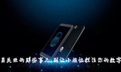 TP钱包交易失败的那些事儿