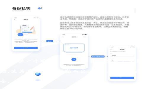 TP钱包（TokenPocket）是一款在区块链领域广受关注的钱包应用。TP钱包最初于2018年上线，旨在为用户提供一个安全、便捷的多链数字资产管理解决方案。用户可以通过TP钱包轻松管理各种数字资产，包括但不限于比特币、以太坊等多个区块链资产。

TP钱包的一大亮点是其支持多种区块链，用户可以在一个平台上方便地进行不同资产的管理、交易和存储，使其在链圈中脱颖而出。此外，TP钱包还提供了去中心化交易所（DEX）、DeFi应用等功能，为用户带来了丰富的使用体验。

如果你对TP钱包感兴趣，可以通过其官方网站或者各大应用市场下载安装，体验区块链世界的便捷与安全。
