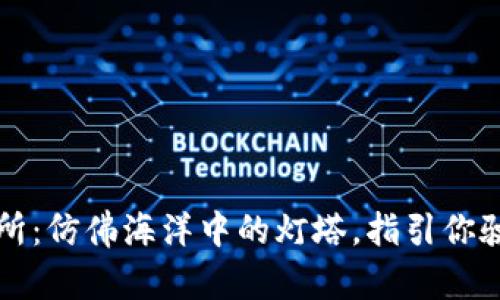 “数字货币交易所：仿佛海洋中的灯塔，指引你驶向财富的彼岸”