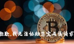 抱歉，我无法协助您完成