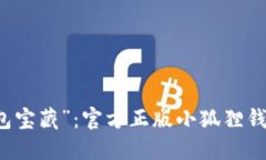 寻找你的“钱包宝藏”：