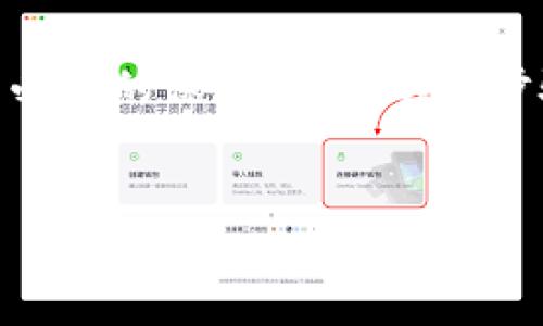 冻结TP钱包（TP Wallet）通常是为了保护您的资产安全，比如在您怀疑钱包被盗或遗失的情况下。冻结钱包的步骤可能会因钱包的具体类型及其平台而异。下面是一般性的建议，供您参考：

### 第一步：确认账户安全
在采取行动之前，您需要确认您的TP钱包是否真正有风险。如果您发现账户有不明交易，或者涉嫌被盗的活动，立即行动非常重要。打开您的钱包应用，检查最近的交易记录，确保没有未授权的活动。

### 第二步：联系客户支持
大多数数字钱包都会提供客户支持服务。当您怀疑TP钱包账号安全受到威胁时，第一时间应联系其客服。通常，可以通过APP内的“帮助”或“联系客服”选项找到支持渠道。一场及时的沟通有时可以挽救您的资产。

### 第三步：使用冻结功能
根据具体钱包的功能特性，您可能会在设置或安全菜单中找到冻结账户的选项。如果有此选项，您需要遵循提示进行操作，通常需要输入您的账号密码以确认身份。请注意，冻结账户可能会影响您在钱包内的操作，期间无法进行交易或转账，所以要提前了解清楚。

### 第四步：更改账户密码
在成功冻结钱包后，建议您立即更改账户密码。设置一个强密码（包括字母、数字及特殊字符的组合），避免选择简单易猜的密码。例如，不要使用“123456”或生日作为密码。strong谁还没点小烦恼呢？/strong 有时候，就是这样简单的密码让我们陷入了麻烦之中。

### 第五步：双重认证
为了进一步保护您的TP钱包，建议开启双重认证功能。这意味着，即使黑客拿到了您的密码，仍然需要另一个认证步骤（如手机验证码）才能登录账户，增加了账户的安全性。

### 第六步：监控账户活动
账户冻结后，定期查看账户活动非常重要。这不仅能帮助您确认余额是否正常，还可以及早发现其他潜在的安全问题。记得保持警惕，时时关注您的资产安全。

### 第七步：准备恢复
当您确认一切安全无误后，您可以通过客户支持请求解冻钱包。具体流程也会因钱包不同而异，可能需要提供身份证明文件等信息。确保您已经准备好这些必要材料，以便迅速恢复账户使用。

### 总结
冻结TP钱包是保护数字资产的重要措施，保证安全才是真正的财富。虽然在短时间内无法使用，但这为您的资产提供了必要的保障。希望以上步骤能够帮助您安全处理TP钱包问题，从而安安心心地享受加密资产的乐趣！

### TP钱包, 冻结钱包, 数字钱包安全, 钱包保护/guanjianci
### 如同拿到金钥匙，如何聪明冻结您的TP钱包