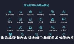 一步步教你在TP钱包上铸造