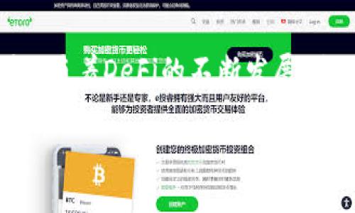 DeFi，全称为“去中心化金融”（Decentralized Finance），是区块链技术尤其是以太坊上兴起的一种新兴金融模式。它的核心理念是通过去中心化的方式，提供传统金融服务，如借贷、交易、保险等，而不依赖于传统银行或金融机构。

以下是对DeFi的详细介绍：

什么是DeFi？
DeFi可以被视为传统金融系统的一个“替代品”，它利用区块链技术，实现了金融服务的去中心化。这意味着用户可以在没有中介（如银行）的情况下，直接与其他用户进行交易和金融互动。

DeFi的特点
DeFi具有几个显著的特点：
ul
    listrong去中心化：/strong所有交易和智能合约都运行在区块链上，没有中央机构控制，用户拥有对自己资产的完全控制权。/li
    listrong开放性：/strong任何人都可以参与DeFi项目，只需一个互联网连接和数字钱包即可。没有任何身份验证或限制。/li
    listrong透明性：/strong所有的交易记录和合约代码都是公开的，任何人都可以查看和验证。/li
    listrong可编程性：/strong金融服务通过智能合约实现，可以创建不同的金融工具和产品。/li
/ul

DeFi的应用场景
DeFi的应用非常广泛，以下是一些主要的应用场景：
ul
    listrong借贷：/strong用户可以通过去中心化平台进行借贷，例如Aave和Compound等平台，用户可以借用或放贷加密货币，通常获得较高的利息。/li
    listrong去中心化交易所（DEX）：/strong如Uniswap和SushiSwap等交易平台，用户可以直接交易代币，而无需通过交易所实现去中心化交易。/li
    listrong流动性挖矿：/strong用户可以通过向流动性池提供资产，获得平台发放的代币作为奖励。/li
    listrong稳定币：/strong如DAI是一种去中心化的稳定币，旨在保持与美元的1:1挂钩，提供价格稳定性。/li
    listrong保险：/strongDeFi保险平台如Nexus Mutual，通过去中心化方式提供对智能合约漏洞或黑客攻击的保险。/li
/ul

DeFi的优势与挑战
如同两面刃，DeFi也有其优缺点：
h4优势/h4
ul
    li用户完全控制自己的资产。/li
    li高透明度，所有操作均可追踪。/li
    li全球开放，没有地域和身份限制。/li
    li创新性强，各种新金融产品层出不穷。/li
/ul

h4挑战/h4
ul
    li安全性问题：智能合约存在漏洞，可能导致资金损失。/li
    li监管风险：许多国家对DeFi的法律地位尚不明确，可能面临监管风险。/li
    li用户体验：对于非技术用户，使用DeFi产品可能存在一定困难。/li
/ul

DeFi的未来
随着技术的进步和用户需求的增加，DeFi有着巨大的发展潜力。我们可能会看到：
ul
    li更多传统金融机构尝试融合DeFi技术。/li
    li用户体验的不断，使得更广泛的用户能够使用DeFi服务。/li
    li更完善的监管体系，确保用户的资金安全。/li
/ul

总结
总之，DeFi是一个充满挑战与机遇的新领域，提供了传统金融无法比拟的灵活性和创新性，然而也伴随着风险与不确定性。随着DeFi的不断发展，它有潜力重新构造整个金融系统，提供更多的可能性。但我们仍需保持谨慎，认真评估每一步的风险。谁还没点小烦恼呢？ 

无论是作为投资者还是用户，理解DeFi的基本概念和潜在风险都非常重要。希望这篇文章能帮助你更好地了解DeFi！
