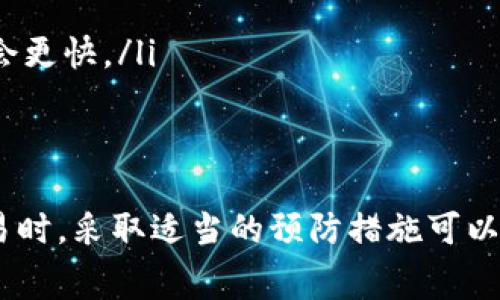 在使用TP钱包（通常指的是Trust Wallet或类似的加密货币钱包）时，如果你发现交易一直显示为“打包中”，而且想要取消这一交易，可以参考以下信息。

理解“打包中”状态
当你进行加密货币交易时，交易会被发送到区块链网络进行验证和打包。这个过程称为“确认”。“打包中”意味着你的交易尚未得到矿工的验证和确认。由于区块链网络的拥堵，确认时间可能会延迟。

能否取消“打包中”的交易
一般来说，如果交易处于“打包中”状态，通常是不能直接取消的。这是因为交易已被广播到网络，并且只要它没有被确认，就会在区块链上保持其状态。
不过，有一些情况下，你可能可以“替换”这一交易。例如，如果你在发起交易时设置了较低的交易费（gas fee），导致它长时间未被确认，你可能可以再发起一笔带有更高交易费的新交易，从而让这笔交易获得优先处理。

如何提高交易确认速度
如果你希望加快交易的确认速度，可以考虑以下几个方法：
ul
    li提高交易费：在一些钱包中，你可以选择更高的交易费来吸引矿工优先处理你的交易。/li
    li使用替换交易：如上所述，发送一笔新的交易替换未确认的交易，设定更高的交易费。/li
    li等待确认：有时候，只需耐心等待，交易可能会在一段时间后被确认。/li
/ul

防止未来类似问题的方法
为了避免下次遇到类似问题，可以采取一些预防措施：
ul
    li提前了解网络状况：在进行交易前，可以查看网络的繁忙程度，如使用区块链浏览器，比如Etherscan，查询当前的交易费用建议。/li
    li设置适当的交易费：在使用钱包设置交易时，可以根据网络的繁忙情况设置一个合理的gas fee。/li
    li选择合适的时间：在网络较为拥堵的时段，如市场波动剧烈时段，交易可能会更慢；选择较为平静的时段，可能会更快。/li
/ul

总结
总之，如果TP钱包的交易显示“打包中”，通常不能直接取消，但可以通过提高费用或替代交易来加速处理。下一次交易时，采取适当的预防措施可以显著改善体验。记住，区块链是一个去中心化的网络，有时候耐心等待是解决问题的最佳良方。i谁还没点小烦恼呢？/i
