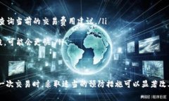 在使用TP钱包（通常指的是