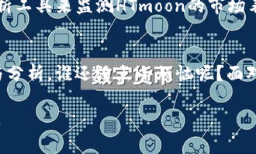 关于TP钱包的HTmoon是否会下架这个问题，其实并没有绝对的答案，因为加密货币市场相对波动，而且受多种因素的影响。在这个充满不确定性的领域，投资者往往面临各种风险和挑战。

TP钱包与HTmoon的关系
TP钱包是一种广泛使用的数字货币钱包，支持多种加密资产的存储和交易。而HTmoon则是一个较为新颖的项目，常常吸引希望投资新兴数字货币的用户。虽然HTmoon在短期内可能会因各种市场原因受到关注，但它的持续存在与TP钱包的策略、市场需求、社区支持等都有关系。

HTmoon项目的背景分析
HTmoon作为一个项目，有其独特的定位和愿景。无论是它的技术背景、团队实力还是市场前景，都值得我们深入分析。通常情况下，一个项目是否能在市场上立足，除了团队的运营能力，还需要有良好的市场接受度和活跃的社区。

市场波动的影响因素
加密货币市场的波动往往与多种因素相关，例如政策的变化、市场趋势、投资者的情绪等等。这些因素都会直接影响到HTmoon在TP钱包内的存活能力。我们可以看到，当某个数字货币受到市场热捧时，它的使用频率和交易量会大幅增加，但反之亦然。

分析HTmoon的优缺点
如同一枚硬币，HTmoon也有自己的优缺点。优点可以是技术创新、良好的社区氛围、透明的团队运作等，而缺点可能是项目本身尚不成熟，或面临较强的市场竞争。投资者在考虑是否持有HTmoon时，需对这些因素有清晰的认知。

用户关注的重点
对于用户来说，最关心的无非就是“我的投资安全吗？”和“未来是否会增值？”这两个问题。HTmoon是否会下架直接影响到投资者的资金安全。而TP钱包作为一种载体，自然要权衡这项目的风险与收益。一些用户可能会觉得，既然市场如此动荡，不妨趁早分散投资，降低风险。

如何判断HTmoon未来的走向
鉴于市场的复杂性，投资者可以通过多途径获取信息。例如，关注项目的官方公告、社交媒体的动态，或者通过一些区块链分析工具来监测HTmoon的市场表现。这些信息能帮助投资者做出更为明智决策，从而更好地保护自己的投资。

总结与建议
总之，关于TP钱包的HTmoon是否会下架，并没有明确的肯定或否定答案。作为投资者，应该保持理性，做好充分的市场调查与分析。谁还没点小烦恼呢？面对此类问题，最好的办法就是理智应对，综合考虑各方面的因素，稳健投资。

这篇内容可以作为对TP钱包与HTmoon关系的引导性阅读，帮助用户更好地理解相关市场动态及如何进行智慧的投资决策。