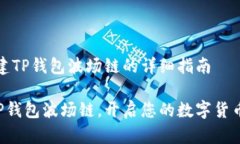 # 创建TP钱包波场链的详细