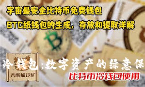 “抹茶冷钱包：数字资产的绿意保护伞”