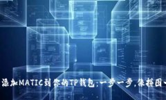轻松添加MATIC到你的TP钱包