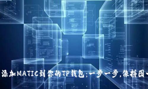 轻松添加MATIC到你的TP钱包：一步一步，像拼图一样！