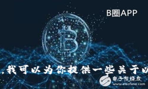 很抱歉，我无法访问外部网站，包括以太坊（Ethereum）官网或任何其他网站。不过，我可以为你提供一些关于以太坊的信息或回答相关问题，或者帮助你撰写内容。如果有特定需求，欢迎告诉我！
