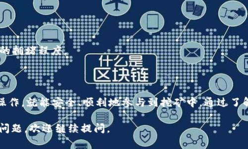 关于TP钱包挖矿需要授权的问题，答案是“是的”。在大多数情况下，在TP钱包或其他区块链钱包进行挖矿时，用户需要授权相关操作。这通常涉及到以下几个步骤：

### 1. 钱包设置与授权

在TP钱包中，如果你希望参与挖矿或进行任何与区块链交互的活动，首先需要确保你的钱包设置是正确的。这包括：

- **确认钱包类型**：确保你正在使用的TP钱包支持挖矿功能。
- **投资授权**：在许多情况下，用户需要通过一个简单的过程来授权智能合约，这样合约才能使用你钱包里的某些资产（如代币）进行挖矿。

### 2. 理解授权的必要性

对于新手用户来说，这个授权过程可能会显得有些复杂，但是了解授权的必要性很重要。授权相当于给智能合约一个“通行证”，允许它管理你特定的资产，进行挖矿、 staking 或其他操作。

### 3. 授权的风险与安全性

虽然授权是挖矿的必要步骤，但也存在一定的风险。用户在授权时，应仔细审查合约地址和相关信息，以确保没有被欺诈。授权能够被撤回，但注意检查合约是否靠谱是极为重要的。

### 4. 实际挖矿流程

一旦你完成了授权步骤，挖矿的过程通常如下：

- **选择挖矿池**：在TP钱包中，你可能需要选择一个可靠的挖矿池。
- **投入资产**：根据挖矿池的要求，你需要锁定一定数量的代币来参与挖矿。
- **监控收益**：开始挖矿后，你可以在钱包中监控你的收益。

### 5. 常见问题与解答

**Q1: 授权是否可以反复进行？**
A1: 是的，用户可以随时撤回授权，也可以进行新的授权。

**Q2: 授权需要支付费用吗？**
A2: 大多数区块链网络在进行授权时会收取小额的交易费用，具体费用取决于网络的拥堵程度。

### 结束语

TP钱包挖矿所需的授权过程，虽然可能让一些新手感到困惑，但只要步步为营，仔细操作，就能安全、顺利地参与到挖矿中。通过了解授权的目的和必要性，你能更清楚地掌握整个过程，为你的数字资产增值铺平道路。

希望这个简单的说明能帮助你更好地理解TP钱包的挖矿授权问题！如果你有更多的问题，欢迎继续提问。