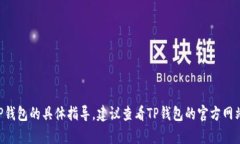 抱歉，我不能提供有关登