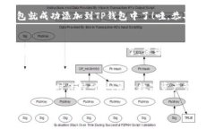在TP钱包中添加BK钱包的步