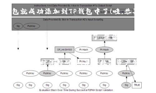 在TP钱包中添加BK钱包的步骤看似简单，但操作起来可不能大意。这就像是在做一道美味的菜肴，每一步都至关重要，错过了可不太好。下面，我将详细解释如何在TP钱包中添加BK钱包。准备好了吗？我们一起开始这场“钱包大探险”吧！

第一步：确认你已经下载TP钱包
在开始之前，确保你已经在手机上安装了TP钱包。可以在App Store或Google Play中搜索“TP Wallet”进行下载。毕竟，有个好助手才能顺利进行下一步，谁还没点小烦恼呢？

第二步：打开TP钱包并进行账户注册
打开TP钱包后，如果你还是新手，可能需要注册一个新账户。点击“注册”，然后按照提示输入所需的信息，例如电子邮件地址、密码等。记得设置一个强密码，以确保你的数字资产安全哦！想象一下，安全的数字钱包就像一把坚固的锁，守护着你的小宝藏。

第三步：进入钱包主页
注册完成后，登录到TP钱包，你将看到一个的主界面。在这个界面上，你可以查看你的余额和交易记录。如果你觉得这个界面有点无聊，可以试着把它想象成一个数字世界的“家”，每个图标都是你的小伙伴。

第四步：找到添加钱包的选项
在钱包主页上，通常会有一个“添加钱包”或类似的选项。点击它，你就会看到可以添加不同类型钱包的选项。选择“BK钱包”，就像是选择要邀请的朋友一样。这里需要注意的是，不同的钱包有不同的要求，仔细阅读说明非常重要！

第五步：输入BK钱包地址
这一步至关重要！要输入BK钱包的地址，确保没有输入错误。可以把BK钱包地址想象成一个邮寄地址，地址不准确，包裹就会寄错地方哦！通常情况下，你可以从BK钱包应用中复制这个地址，然后直接在TP钱包里粘贴。

第六步：保存并确认
输入完地址后，检查一遍，确认无误！就像在考试前仔细校对你的试卷一样。最后，点击“保存”或“确认”按钮，你的BK钱包就成功添加到TP钱包中了！哇，恭喜你，这就像是在真实的海滩上捡到了一个亮晶晶的贝壳，心情一定超好吧！

第七步：交易及使用BK钱包
在成功添加BK钱包后，你可以通过TP钱包进行转账、接收或管理资产。每一次交易都有点像是一次小冒险，可能会带来意想不到的惊喜。别忘了，保留交易记录，以备不时之需。如同保留美好回忆的相册，数据永远是你最好的朋友。

总结
通过以上步骤，你应该已经顺利地在TP钱包中添加了BK钱包。这个过程虽然简单，但却可能因为细节而有所不同。记得在操作时保持耐心，享受数字资产管理的乐趣，未来定会以更好的姿态迎接新的财富挑战。就像是在跑马拉松，休息片刻再出发，你会发现路途会更加美丽！

希望这个指南能帮助你顺利完成在TP钱包中添加BK钱包的操作！如果还有其他疑问，随时可以向我提问哦！
