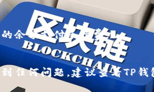 要将TP钱包中的币转移到交易平台，您可以按照以下步骤进行操作。请注意，这些步骤可能会因不同的交易平台或钱包应用程序而略有不同，但总体流程是相似的。

### 1. 打开TP钱包并选择币种

首先，确保您已经下载并安装了TP钱包应用，并完成了钱包的设置。打开TP钱包后，找到您想要转移的币种，点击进入该币种的详细信息页面。

### 2. 获取交易平台的充值地址

接下来，您需要登录到您使用的交易平台（比如币安、火币等）。找到您想要充值的币种，然后选择“充值”选项。平台会生成一个地址，这是您在TP钱包转账时需要用到的。

### 3. 复制交易平台地址

将交易平台生成的充值地址复制下来。一定要确保复制过程没有出现错误，因为地址输入错误可能导致您无法找回资金。

### 4. 在TP钱包中选择转账

回到TP钱包中，选择“转账”或“发送”选项。在填写接收地址时，将您刚刚复制的交易平台地址粘贴到相关字段中。

### 5. 填写转账金额

在指定的字段中输入您想转账的金额。请注意各交易平台通常对每笔交易有最低充值要求。

### 6. 确认交易信息

在发送之前，请仔细检查所有信息，包括接收地址和金额。如果确认无误，您可以继续进行。

### 7. 输入交易密码

为了确保资金安全，在TP钱包中进行转账时，系统通常会要求您输入交易密码。请确保您记得该密码。

### 8. 确认转账

一旦所有信息确认无误且密码输入正确，您可以点击“确认”或“发送”。此时，系统会开始处理您的转账请求。

### 9. 查看交易状态

您可以在TP钱包的“交易记录”中查看该笔转账的处理状态。根据网络拥堵情况，交易可能会需要一些时间才能完成。

### 10. 检查交易平台是否到账

最后，您可以回到交易平台，查看您的账户余额，确认币种是否已成功到账。

### 注意事项

- **网络确认时间**：不同币种在转账时确认时间可能不同，请耐心等待。
- **手续费**：每次转账都可能会产生一定的手续费，请确保您的钱包中有足够的余额支付手续费。
- **安全性**：确保您使用的交易平台和钱包都是官方的，以免遭受诈骗。

通过以上步骤，您可以将TP钱包中的币顺利转移到交易平台。如果您在操作时遇到任何问题，建议查看TP钱包和交易平台的帮助中心，或者向客服寻求支持。希望这些信息能对您有所帮助！