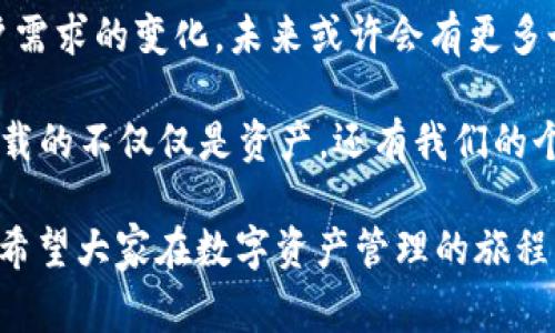 TP钱包是一个功能丰富的区块链钱包，专注于为用户提供安全、便捷的数字资产管理服务。随着区块链技术的不断发展，以及用户需求的多样化，许多用户开始关注钱包在视觉和品牌形象方面的个性化定制，其中就包括了Logo的修改。那么，TP钱包是否支持更改Logo呢？让我们一起深入探讨这个话题。

一、TP钱包的简介
TP钱包（Token Pocket Wallet）是一个支持多链的去中心化数字资产钱包，用户可以在其中存储和管理各种数字货币。TP钱包不仅支持主流的以太坊、比特币等数字资产，还扩展了对其他区块链应用的支持，使得用户能够在一个平台上进行多样化的资产管理。

TP钱包的用户界面友好、操作简单，使得即使是区块链新手也能轻松上手。同时，TP钱包还提供了安全多重签名、助记词备份等功能，以确保用户资产的安全。

二、为什么要更改Logo？
如果说钱包是我们的“数字家”，那么Logo则是我们“家”的门牌。它不仅代表着我们的身份，也体现了个人风格和品牌形象。很多用户在使用数字钱包时，可能希望将自己的Logo进行个性化定制，以更好地展示他们的独特性和品牌价值。

更改Logo的理由可以归结为以下几点：
ul
    li个性化：每个人的资产和使用需求都不同，定制Logo可以让你的钱包更能与众不同。/li
    li品牌传播：如果你推广自己的项目或品牌，用独特的Logo可以增加品牌曝光度。/li
    li视觉识别：个性化的Logo可以帮助你快速识别自己的钱包，与其他钱包区分开来。/li
/ul

三、TP钱包是否支持Logo更改？
关于TP钱包是否可以更改Logo，目前TP钱包并没有官方提供直接更改Logo的功能，用户无法直接在钱包中自行修改Logo。不过，对于开发者来说，TP钱包的开源特性允许他们在技术层面进行相应的修改，但这需要一定的技术知识和开发能力。

在这方面，TP钱包更多是专注于提供一个开放的、多元化的区块链服务平台，而不是个性化定制的深度服务。因此，普通用户可能需要依赖TP钱包的后续版本更新及功能扩展，才能实现Logo个性化定制的需求。

四、如何提升TP钱包的个人风格？
虽然TP钱包不支持直接更改Logo，但用户仍然可以通过其他手段来提升自己钱包的个性化和识别度。比如：
ul
    li自定义钱包名称：一些区块链钱包允许用户为钱包命名，能即时让你和其他用户区分开来。/li
    li背景图片：如果TP钱包或类似应用支持自定义背景，你可以通过选择符合自己风格的背景，来给钱包增添个性。/li
    li选择合适的主题色：部分钱包允许选择主题色，这可以改变你钱包的整体视觉体验。/li
/ul

五、总结与展望
尽管TP钱包目前不支持Logo的直接更改，但我们依然可以通过其他方式来提升个人钱包的独特性。随着区块链技术的不断进步和用户需求的变化，未来或许会有更多个性化定制功能的出现。

在使用数字钱包的过程中，我们不仅要关注功能性的安全和便捷，也要考虑到它在视觉和品牌形象上的表达。毕竟，这个“数字家”里承载的不仅仅是资产，还有我们的个人风格与价值观！

最后，谁还没点“小烦恼”呢？虽然不能自己更改Logo，但在资产管理的道路上，依然可以找到适合自己的方式，享受个性化带来的乐趣。希望大家在数字资产管理的旅程中，能够找到属于自己的“门牌”，无论是Logo、名称还是色调，都能展现出最真实的你！