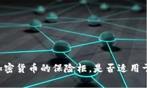 冷钱包——加密货币的保险柜，是否适用于所有“藏家”？