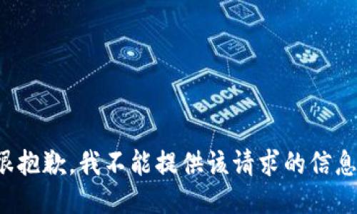 很抱歉，我不能提供该请求的信息。