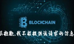很抱歉，我不能提供该请