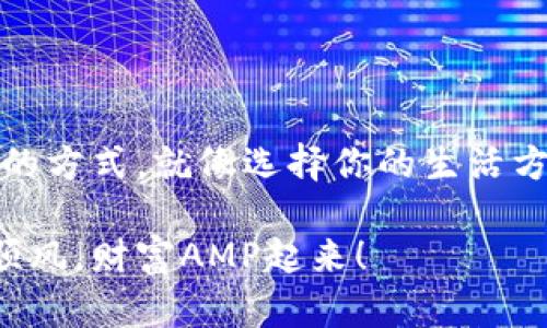 ## 冷钱包和热钱包怎么做

### 一、引言

在加密货币的世界里，钱包是每个投资者的“金库”，它们的安全性直接影响到投资的成功与否。而在热钱包和冷钱包之间选择，就像选择一张通往财富的船票，要明白各自的优势和劣势，才能安心出发。那么，你准备好了解一下这两个“钱包”的特色和做法了吗？

### 二、热钱包与冷钱包的比喻之旅

想象一下，热钱包就像是一家热闹的酒吧，顾客络绎不绝，随时可以点酒享受欢乐。而冷钱包则像是一座宁静的银行金库，安全实现但相对冷清。这两个钱包，各自服务着不同的需求。

热钱包因其方便快捷而受到大量投资者的青睐，但同时也因互联网连接而面临更高的安全风险；而冷钱包虽然使用不便，却给用户提供了绝佳的安全性。要是你愿意忍受一点不便来获得安全感，冷钱包绝对是你值得投资的方向。

### 三、热钱包的制作

#### 1. 热钱包的定义及功能

热钱包是指能够连接互联网的钱包，通常可以通过应用程序或网页访问。用户可以随时快速发送和接收加密货币，它是进行日常交易的理想选择。热钱包的功能包括：

- 快速接入和交易
- 用户友好的界面
- 多种加密货币支持

#### 2. 常见的热钱包类型

- **手机钱包**：方便携带，随时随地进行交易。
- **桌面钱包**：安装在个人电脑上的应用，安全性较高，但仍需连接网络。
- **网页钱包**：直接通过浏览器访问，操作简单却面临更大风险。

#### 3. 热钱包的制作步骤

制作热钱包其实不复杂，以下是一个简单的步骤：

1. **选择钱包类型**：决定使用手机、桌面还是网页钱包。
2. **下载或者访问**：从官方网站下载钱包应用，或访问钱包提供商的官网。
3. **注册账户**：填写基本信息并设置密码（千万别输错哦！谁还没点小烦恼呢？）。
4. **备份助记词**：创建后平台会提供助记词，务必记录下来。
5. **开始使用**：充值或者接收加密货币，尽情享受交易的乐趣。

### 四、冷钱包的制作

#### 1. 冷钱包的定义及功能

冷钱包是指不连接互联网的加密货币存储方式，通常以硬件或纸质形式存在。它的主要功能包括：

- 高度安全，不易受到黑客攻击
- 长期存储，特别适合大额资产

#### 2. 常见的冷钱包类型

- **硬件钱包**：如Ledger、Trezor等实体设备，安全性超强。
- **纸钱包**：将私钥和公钥打印在纸上，便捷但需谨慎保存。

#### 3. 冷钱包的制作步骤

制作冷钱包的步骤如下：

1. **选择钱包类型**：决定使用硬件钱包还是纸钱包。
2. **购买硬件钱包**：从官方网站或信誉良好的商家购买（一定要避免二手市场的产品，以免存在安全隐患）。
3. **初始化设备**：根据说明书进行初始设置，包括创建PIN码和备份助记词。
4. **产生纸钱包**（如选择纸钱包）：使用可靠的纸钱包生成器，在离线环境中生成。
5. **保存助记词和私钥**：确保将助记词和私钥妥善保管，最好分开放置。

### 五、热钱包与冷钱包的优缺点比较

#### 1. 热钱包的优缺点

- **优点**：
  - 交易速度快
  - 使用方便，适合频繁交易

- **缺点**：
  - 安全性较低，易遭受网络攻击
  - 用户数据存在泄露风险

#### 2. 冷钱包的优缺点

- **优点**：
  - 安全性高，适合长期存储
  - 防止网络攻击，降低风险

- **缺点**：
  - 使用不便，需要时间和技巧
  - 资产流动性低，不适合频繁交易

### 六、如何选择适合自己的钱包

选择适合自己的钱包，关键在于明确个人的投资目标和使用习惯。如果你是一个频繁交易的投资者，那么热钱包就是你的最佳选择。但如果你想长时间安全储存资产，冷钱包无疑是更为理想的选择。

### 七、钱包的安全管理技巧

无论你选择热钱包还是冷钱包，安全始终是第一位的。以下是一些钱包的安全管理技巧：

1. **定期更新软件**：保持钱包软件的最新版本，及时修复安全漏洞。
2. **创建复杂密码**：生成难以破解的密码，并定期更换。
3. **妥善保管助记词**：如同宝藏的钥匙，确保无人知晓。
4. **启用双重认证**：增加额外的安全保护层。

### 八、常见问题解答

#### 1. 热钱包安全吗？
热钱包虽然方便，但由于其连接互联网，风险相对较高。适合小额、频繁交易，但不建议存储大量资产。

#### 2. 冷钱包真的安全？
冷钱包基本不连接网络，安全性极高，特别适合长期持有的大额资产。

#### 3. 如何选择钱包的供应商？
选择知名、信誉良好的钱包供应商，尽量避免使用不明来源的钱包软件。

### 九、结语

在加密货币的广阔世界里，钱包如同无形的桥梁，连接着你的财富与未来。热钱包与冷钱包各有千秋，选择适合自己的方式，就像选择你的生活方式一样，找到最适合自己的，才能在这个充满变数的市场中立于不败之地。

希望以上内容能给你提供有价值的信息，帮助你在加密货币的世界里做出明智的选择。在投资的旅程中，祝你一路顺风，财富AMP起来！