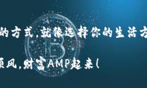 ## 冷钱包和热钱包怎么做

### 一、引言

在加密货币的世界里，钱包是每个投资者的“金库”，它们的安全性直接影响到投资的成功与否。而在热钱包和冷钱包之间选择，就像选择一张通往财富的船票，要明白各自的优势和劣势，才能安心出发。那么，你准备好了解一下这两个“钱包”的特色和做法了吗？

### 二、热钱包与冷钱包的比喻之旅

想象一下，热钱包就像是一家热闹的酒吧，顾客络绎不绝，随时可以点酒享受欢乐。而冷钱包则像是一座宁静的银行金库，安全实现但相对冷清。这两个钱包，各自服务着不同的需求。

热钱包因其方便快捷而受到大量投资者的青睐，但同时也因互联网连接而面临更高的安全风险；而冷钱包虽然使用不便，却给用户提供了绝佳的安全性。要是你愿意忍受一点不便来获得安全感，冷钱包绝对是你值得投资的方向。

### 三、热钱包的制作

#### 1. 热钱包的定义及功能

热钱包是指能够连接互联网的钱包，通常可以通过应用程序或网页访问。用户可以随时快速发送和接收加密货币，它是进行日常交易的理想选择。热钱包的功能包括：

- 快速接入和交易
- 用户友好的界面
- 多种加密货币支持

#### 2. 常见的热钱包类型

- **手机钱包**：方便携带，随时随地进行交易。
- **桌面钱包**：安装在个人电脑上的应用，安全性较高，但仍需连接网络。
- **网页钱包**：直接通过浏览器访问，操作简单却面临更大风险。

#### 3. 热钱包的制作步骤

制作热钱包其实不复杂，以下是一个简单的步骤：

1. **选择钱包类型**：决定使用手机、桌面还是网页钱包。
2. **下载或者访问**：从官方网站下载钱包应用，或访问钱包提供商的官网。
3. **注册账户**：填写基本信息并设置密码（千万别输错哦！谁还没点小烦恼呢？）。
4. **备份助记词**：创建后平台会提供助记词，务必记录下来。
5. **开始使用**：充值或者接收加密货币，尽情享受交易的乐趣。

### 四、冷钱包的制作

#### 1. 冷钱包的定义及功能

冷钱包是指不连接互联网的加密货币存储方式，通常以硬件或纸质形式存在。它的主要功能包括：

- 高度安全，不易受到黑客攻击
- 长期存储，特别适合大额资产

#### 2. 常见的冷钱包类型

- **硬件钱包**：如Ledger、Trezor等实体设备，安全性超强。
- **纸钱包**：将私钥和公钥打印在纸上，便捷但需谨慎保存。

#### 3. 冷钱包的制作步骤

制作冷钱包的步骤如下：

1. **选择钱包类型**：决定使用硬件钱包还是纸钱包。
2. **购买硬件钱包**：从官方网站或信誉良好的商家购买（一定要避免二手市场的产品，以免存在安全隐患）。
3. **初始化设备**：根据说明书进行初始设置，包括创建PIN码和备份助记词。
4. **产生纸钱包**（如选择纸钱包）：使用可靠的纸钱包生成器，在离线环境中生成。
5. **保存助记词和私钥**：确保将助记词和私钥妥善保管，最好分开放置。

### 五、热钱包与冷钱包的优缺点比较

#### 1. 热钱包的优缺点

- **优点**：
  - 交易速度快
  - 使用方便，适合频繁交易

- **缺点**：
  - 安全性较低，易遭受网络攻击
  - 用户数据存在泄露风险

#### 2. 冷钱包的优缺点

- **优点**：
  - 安全性高，适合长期存储
  - 防止网络攻击，降低风险

- **缺点**：
  - 使用不便，需要时间和技巧
  - 资产流动性低，不适合频繁交易

### 六、如何选择适合自己的钱包

选择适合自己的钱包，关键在于明确个人的投资目标和使用习惯。如果你是一个频繁交易的投资者，那么热钱包就是你的最佳选择。但如果你想长时间安全储存资产，冷钱包无疑是更为理想的选择。

### 七、钱包的安全管理技巧

无论你选择热钱包还是冷钱包，安全始终是第一位的。以下是一些钱包的安全管理技巧：

1. **定期更新软件**：保持钱包软件的最新版本，及时修复安全漏洞。
2. **创建复杂密码**：生成难以破解的密码，并定期更换。
3. **妥善保管助记词**：如同宝藏的钥匙，确保无人知晓。
4. **启用双重认证**：增加额外的安全保护层。

### 八、常见问题解答

#### 1. 热钱包安全吗？
热钱包虽然方便，但由于其连接互联网，风险相对较高。适合小额、频繁交易，但不建议存储大量资产。

#### 2. 冷钱包真的安全？
冷钱包基本不连接网络，安全性极高，特别适合长期持有的大额资产。

#### 3. 如何选择钱包的供应商？
选择知名、信誉良好的钱包供应商，尽量避免使用不明来源的钱包软件。

### 九、结语

在加密货币的广阔世界里，钱包如同无形的桥梁，连接着你的财富与未来。热钱包与冷钱包各有千秋，选择适合自己的方式，就像选择你的生活方式一样，找到最适合自己的，才能在这个充满变数的市场中立于不败之地。

希望以上内容能给你提供有价值的信息，帮助你在加密货币的世界里做出明智的选择。在投资的旅程中，祝你一路顺风，财富AMP起来！