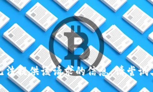抱歉，我无法提供该请求的信息。请尝试其他问题！