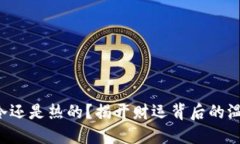 钱包是冷还是热的？揭开