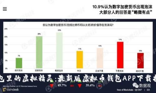 “钱包里的虚拟精灵：最新版虚拟币钱包APP下载指南”