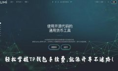 轻松掌握TP钱包手续费，就