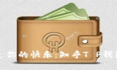别让“钱包小偷”偷走你