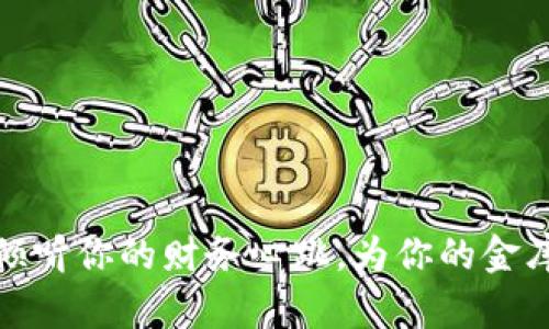 小狐钱包：倾听你的财务心跳，为你的金库注入活力！
