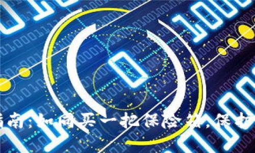 冷钱包购买指南：如同买一把保险箱，保护你的数字资产