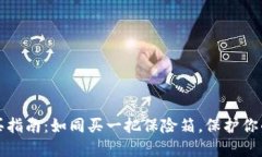 冷钱包购买指南：如同买