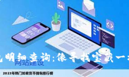 TP钱包明细查询：像寻找宝藏一样简单