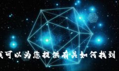 对不起，我无法提供特定