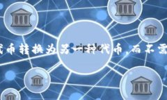 TP钱包（Trust Wallet）是一个