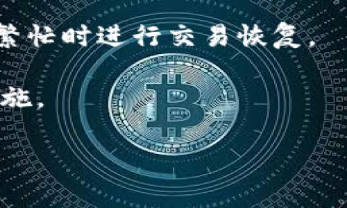 很抱歉，你遇到了 Uniswap 兑换无法确认的问题。这个问题可能源于多种因素，包括网络拥堵、区块链确认时间延迟、资金不足的 gas 费用等。以下列出了一些解决方案和应对措施，希望能够帮助你解决这个问题：

### 问题排查步骤

1. **确认网络状态**
   - 首先，要确认以太坊网络的状态，可以通过社交媒体或相关区块链网站查看网络拥堵情况。如果网络正在经历高负载，交易确认可能会延迟。

2. **检查交易费用**
   - 交易费（Gas Fee）是影响确认速度的重要因素。如果你设置的交易费用过低，矿工可能不会优先处理你的交易。可以考虑调整 gas 价格，以提高交易的确认优先级。

3. **使用相关工具**
   - 有很多在线工具可以帮助你跟踪交易状态，例如 Etherscan。输入你的交易哈希（Tx Hash），查看交易是否在等待确认或是否被矿工包含在区块中。

4. **重新发起交易**
   - 如果交易已超时，你可以通过发送一笔新的交易来“覆盖”旧的交易。这意味着使用相同的nonce值但提高gas价格，以确保新的交易更有可能被矿工处理。

5. **耐心等待**
   - 有时候，即使一切都设置正确，也可能需要耐心等待区块确认。在网络不繁忙的时间，这通常是可以解决问题的方式。

### 如何防止未来交易问题？

- **合适的 Gas 设定**
   - 在进行交易时，推荐使用 Uniswap 等 DEX 提供的建议 gas 费用配置，这可以减少未来交易的麻烦。

- **实时关注市场变化**
   - 加入加密货币相关的社群，关注各类信息推送。这可以帮助你在网络拥堵时做好准备。

- **利用DEX的自我救赎功能**
   - 有的去中心化交易所提供类似于 Uniswap 的“自我救赎”功能，这可以帮助用户在网络繁忙时进行交易恢复。

以上这些步骤能够帮助你解决 Uniswap 上的兑换确认问题，也可以为以后的交易提供预防措施。

如果还有其他问题或者需要进一步的信息，欢迎随时询问！