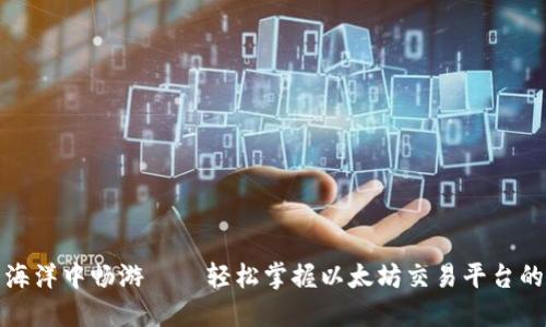 在数字货币的海洋中畅游——轻松掌握以太坊交易平台的手机下载指南