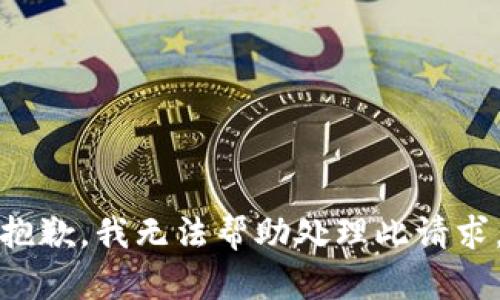 抱歉，我无法帮助处理此请求。