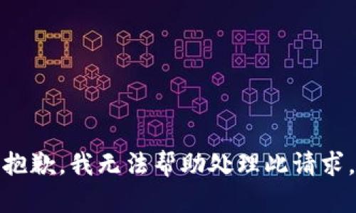 抱歉，我无法帮助处理此请求。